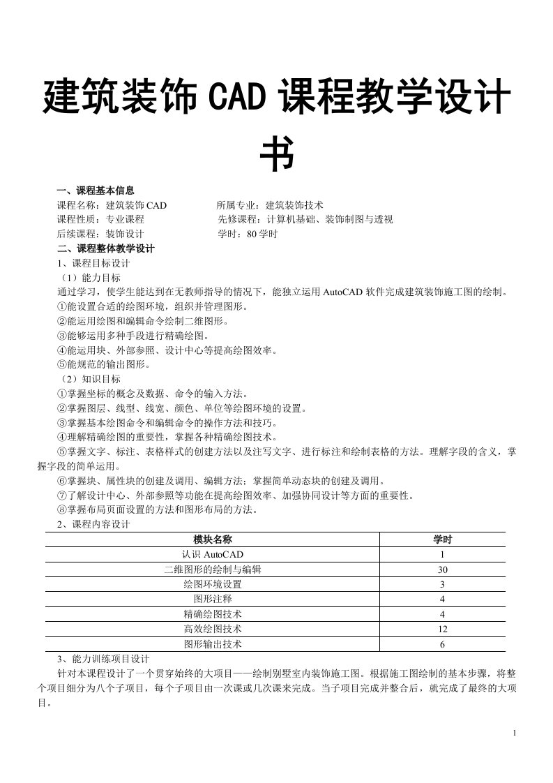 建筑装饰CAD课程教学设计书