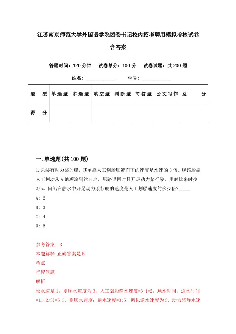 江苏南京师范大学外国语学院团委书记校内招考聘用模拟考核试卷含答案6