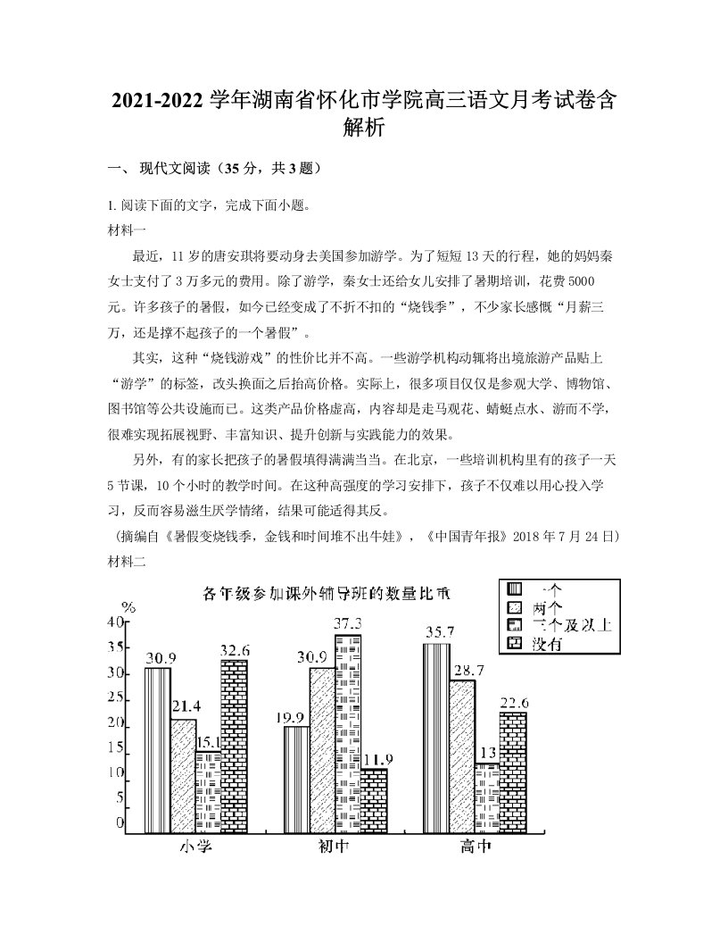 2021-2022学年湖南省怀化市学院高三语文月考试卷含解析