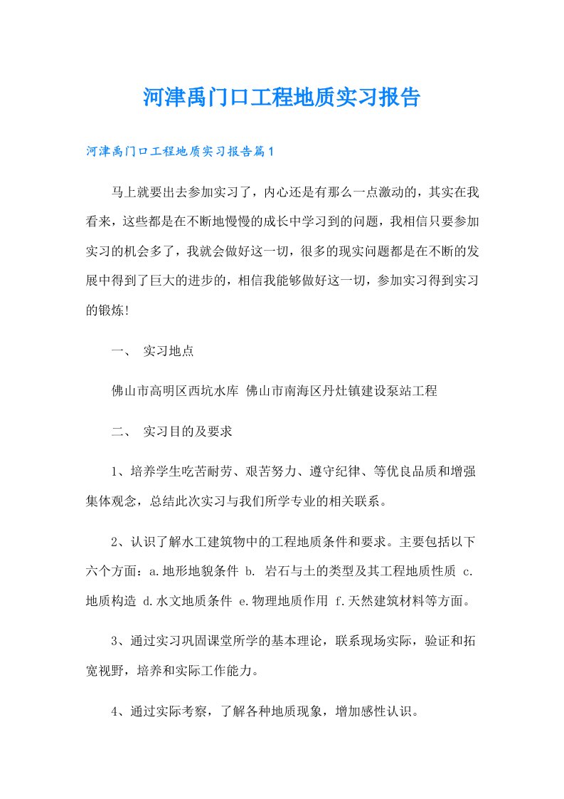 河津禹门口工程地质实习报告