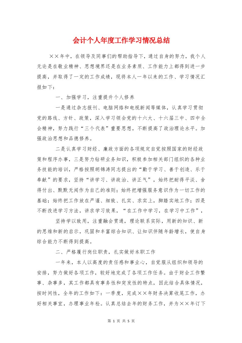 会计个人年度工作学习情况总结与会计出纳部全年工作总结汇编