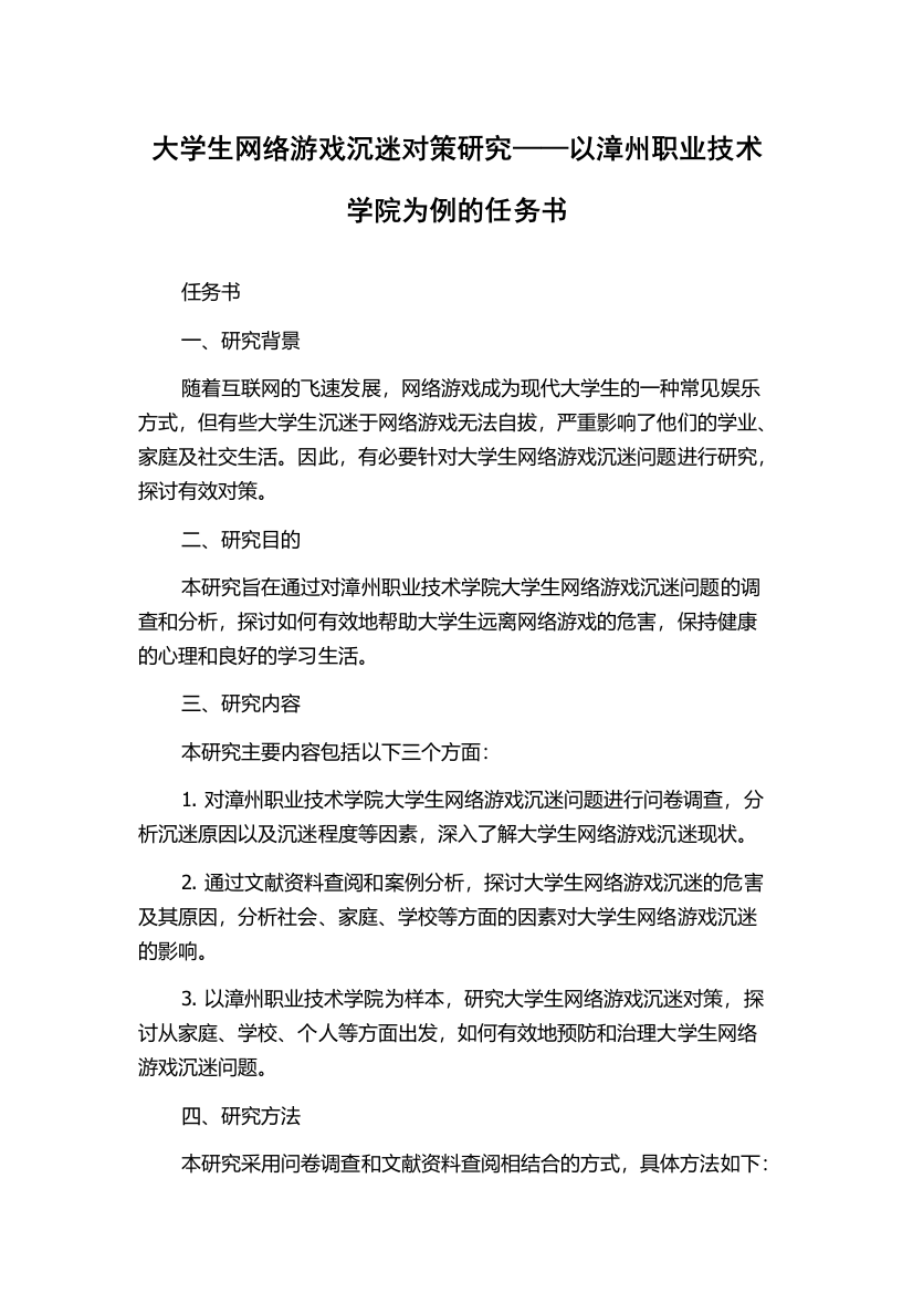 大学生网络游戏沉迷对策研究——以漳州职业技术学院为例的任务书