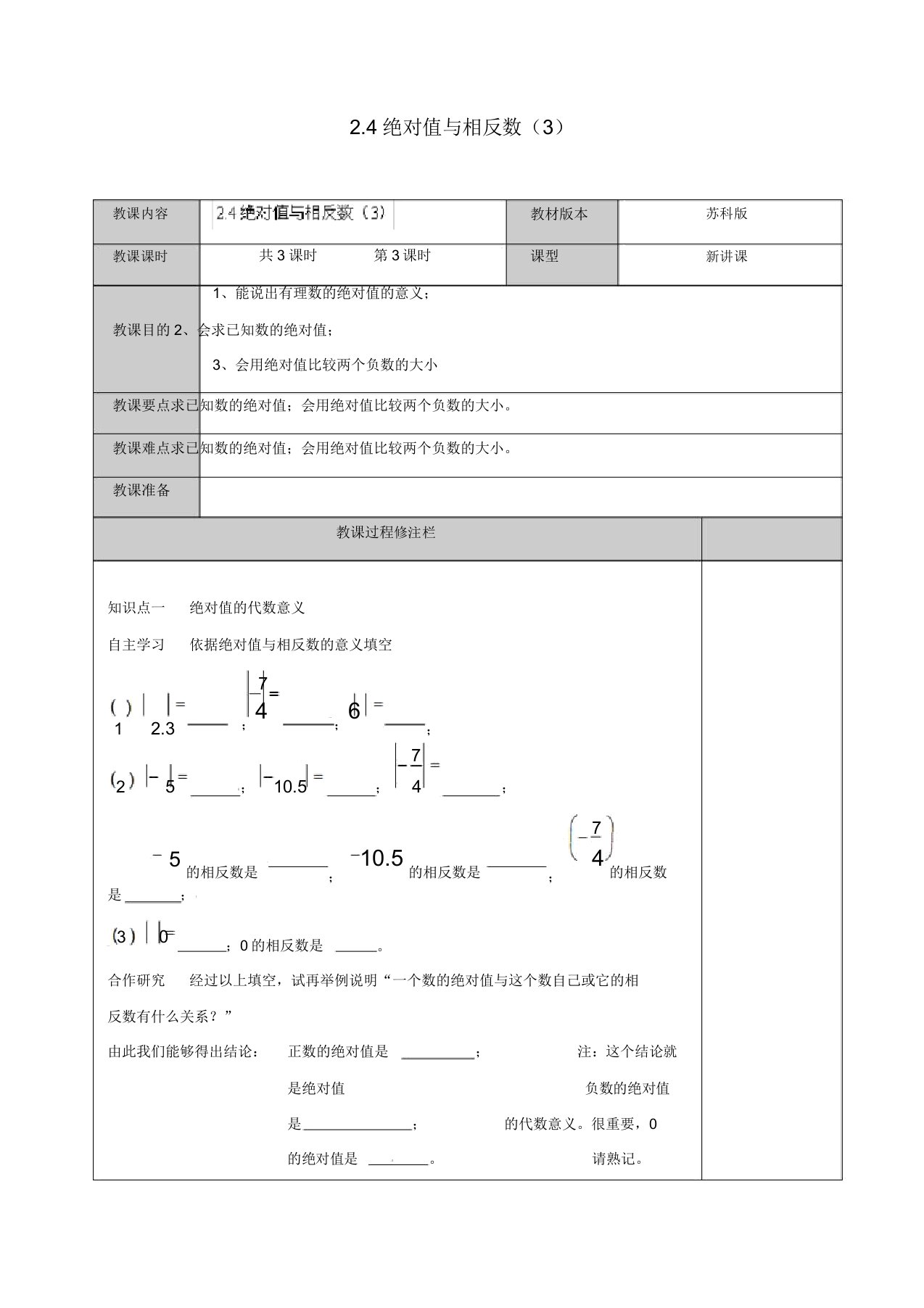 苏科初中数学七年级上册《24绝对值与相反数》教案(12)2