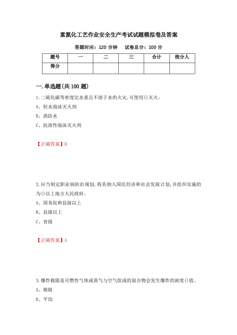 重氮化工艺作业安全生产考试试题模拟卷及答案第61次