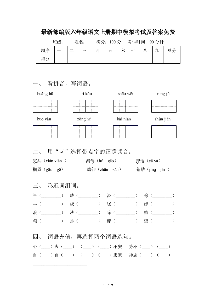 最新部编版六年级语文上册期中模拟考试及答案免费