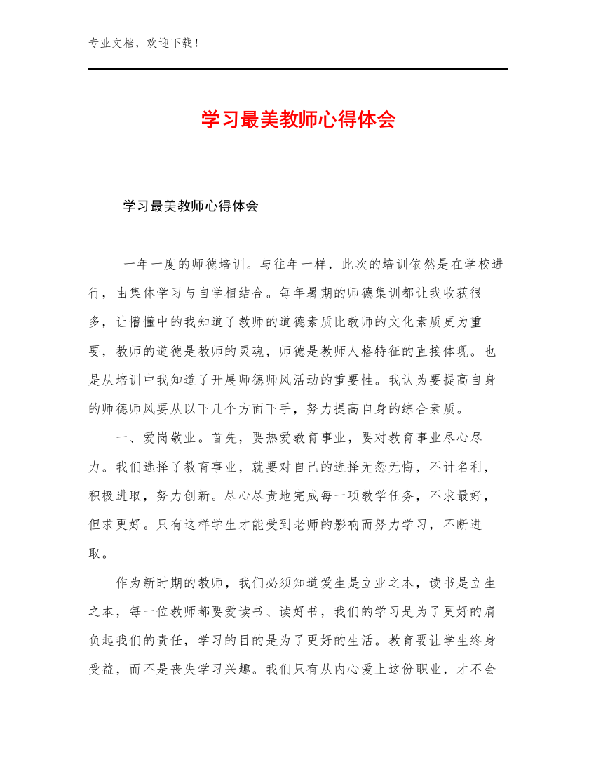 学习最美教师心得体会优选例文27篇汇编