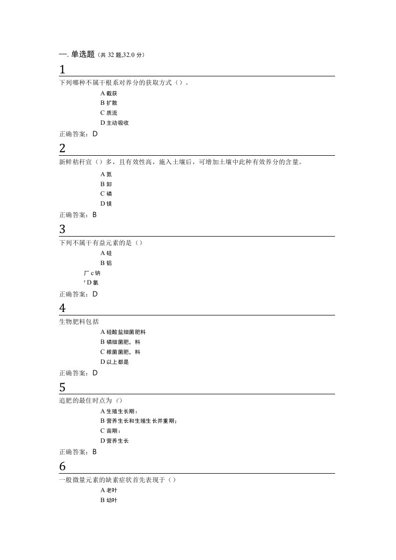 西大成人教育植物营养学在线作业复习题