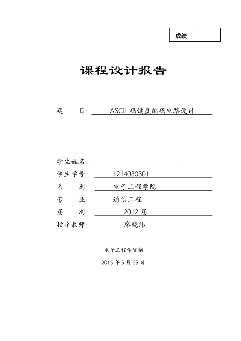 ASCII码键盘编码电路设计