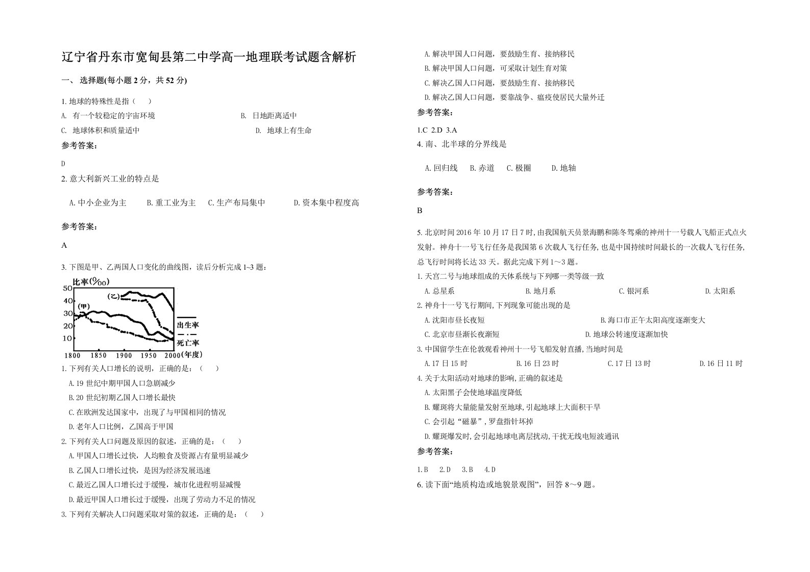 辽宁省丹东市宽甸县第二中学高一地理联考试题含解析