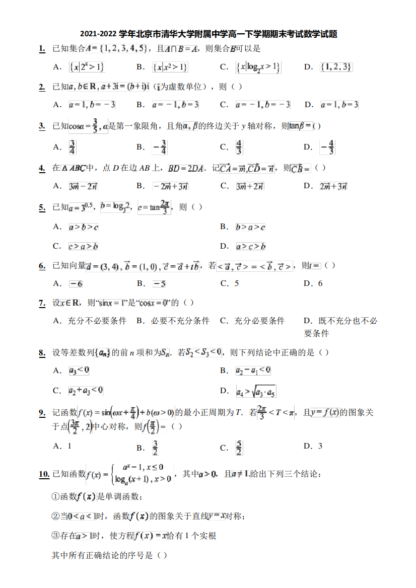 2021-2022学年北京市清华大学附属中学高一下学期期末考试数学试题