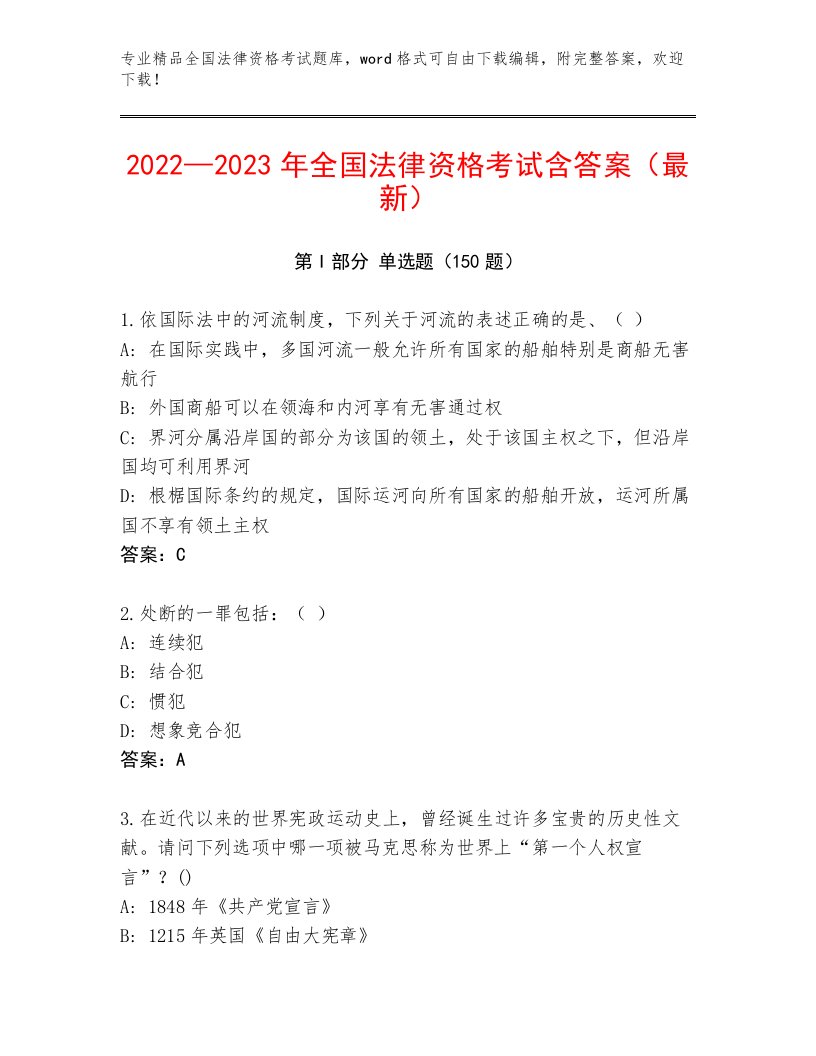 2023年最新全国法律资格考试真题题库（培优）