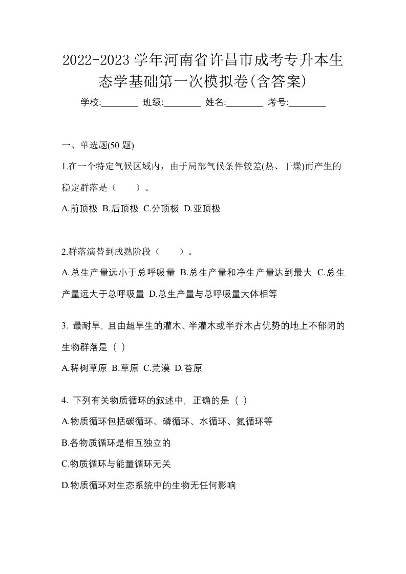 2022-2023学年河南省许昌市成考专升本生态学基础第一次模拟卷含答案