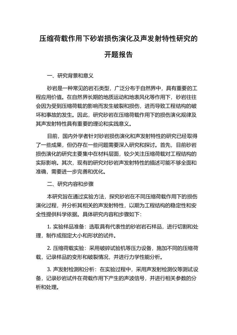 压缩荷载作用下砂岩损伤演化及声发射特性研究的开题报告