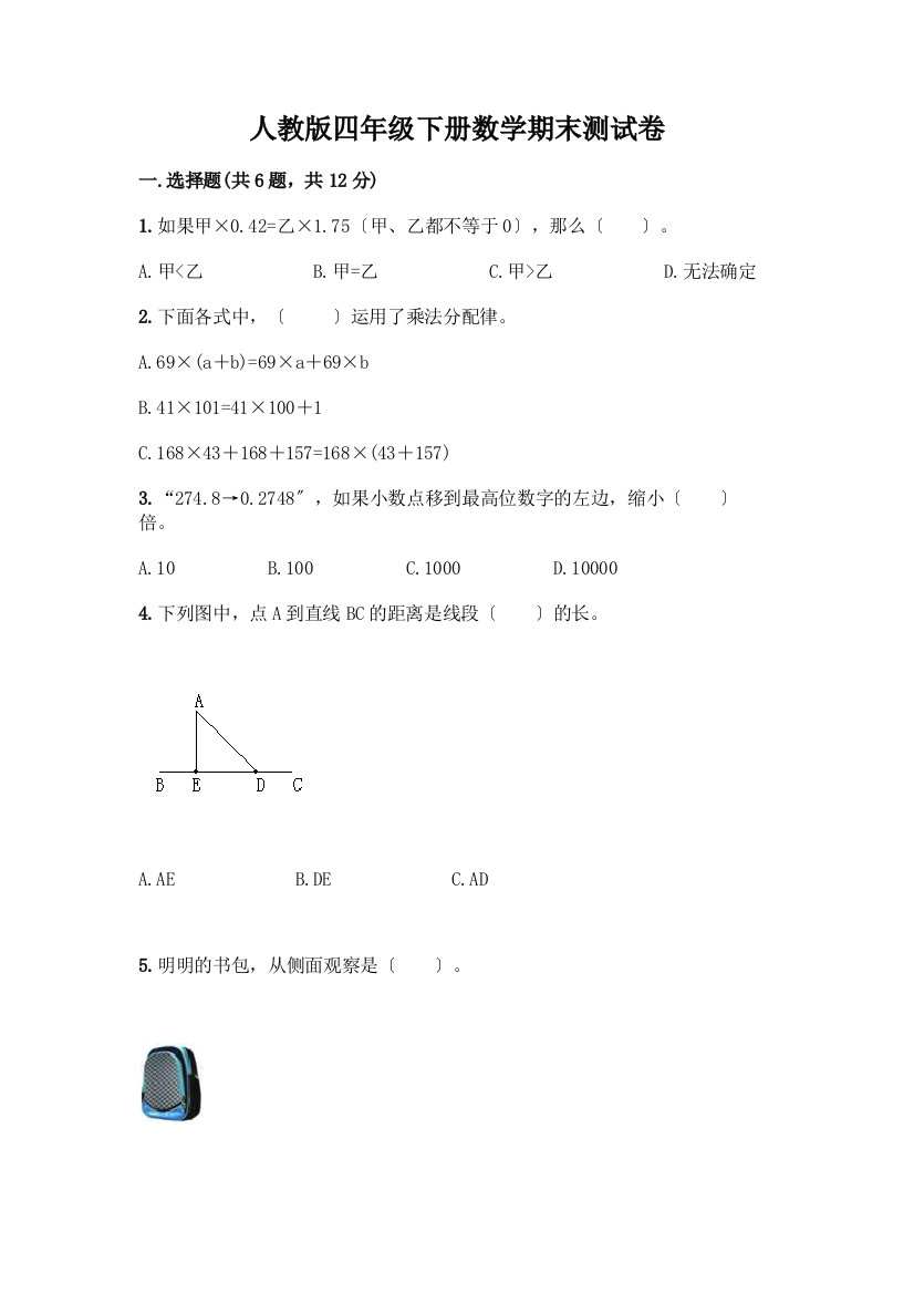 四年级下册数学期末测试卷(巩固)