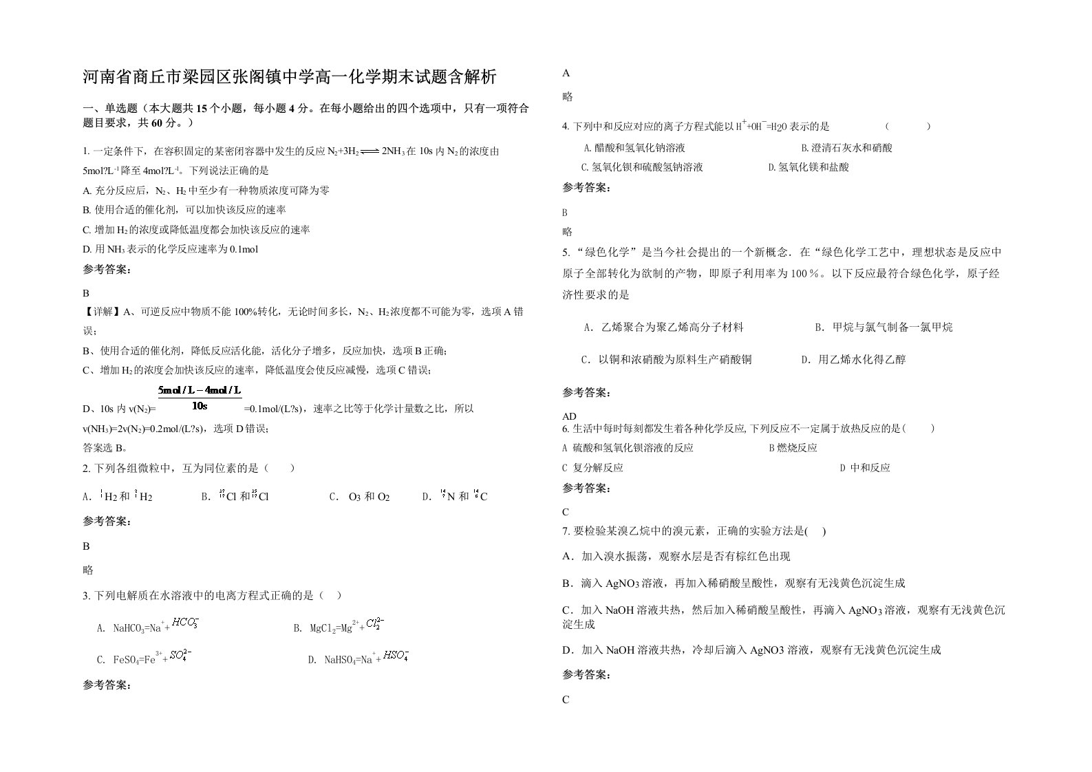 河南省商丘市梁园区张阁镇中学高一化学期末试题含解析