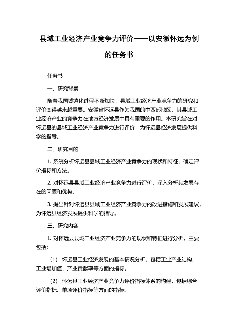 县域工业经济产业竞争力评价——以安徽怀远为例的任务书