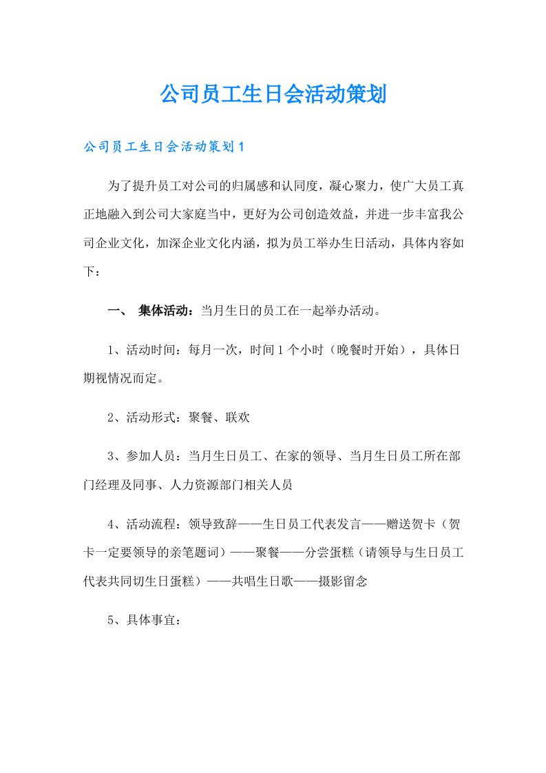 公司员工生日会活动策划