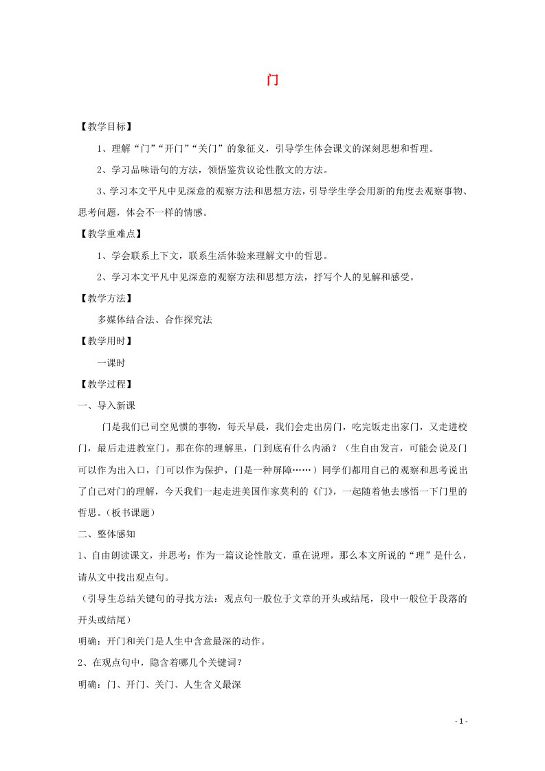 2021_2022学年高中语文第三单元散文9议论散文两篇门教案粤教版必修2