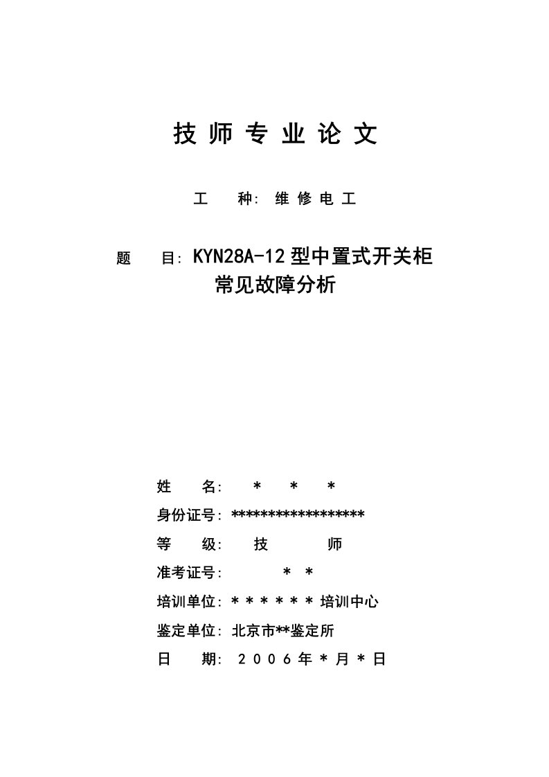 技师专业论文《kyn28a12型中置式开关柜常见故障分析》