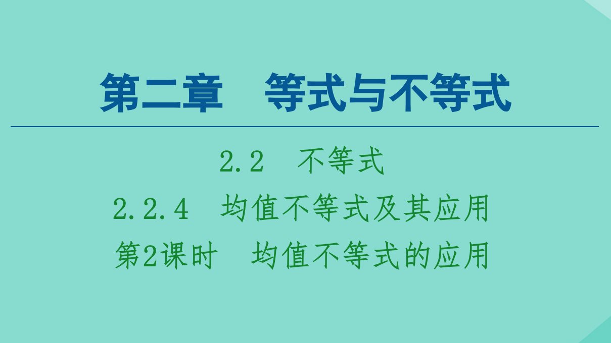 新教材高中数学第2章等式与不等式2.2不等式2.2.4第2课时均值不等式的应用课件新人教B版必修第一册