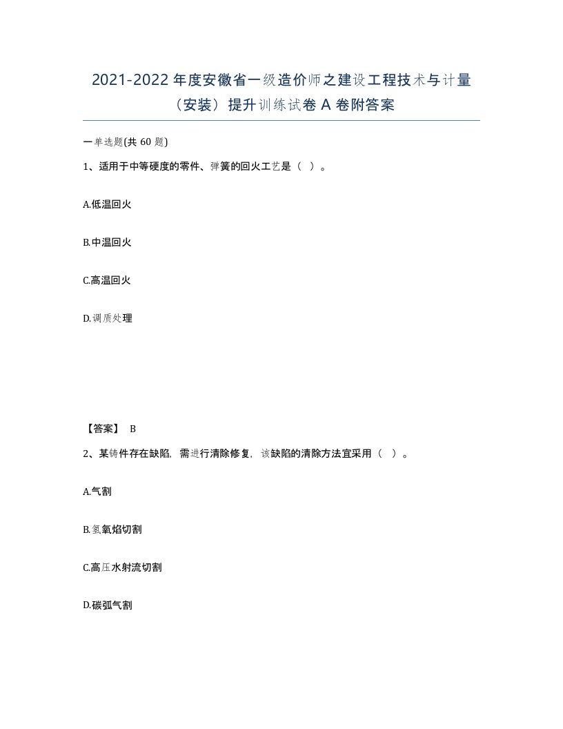 2021-2022年度安徽省一级造价师之建设工程技术与计量安装提升训练试卷A卷附答案