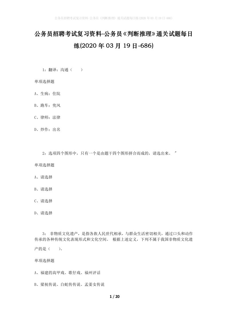 公务员招聘考试复习资料-公务员判断推理通关试题每日练2020年03月19日-686