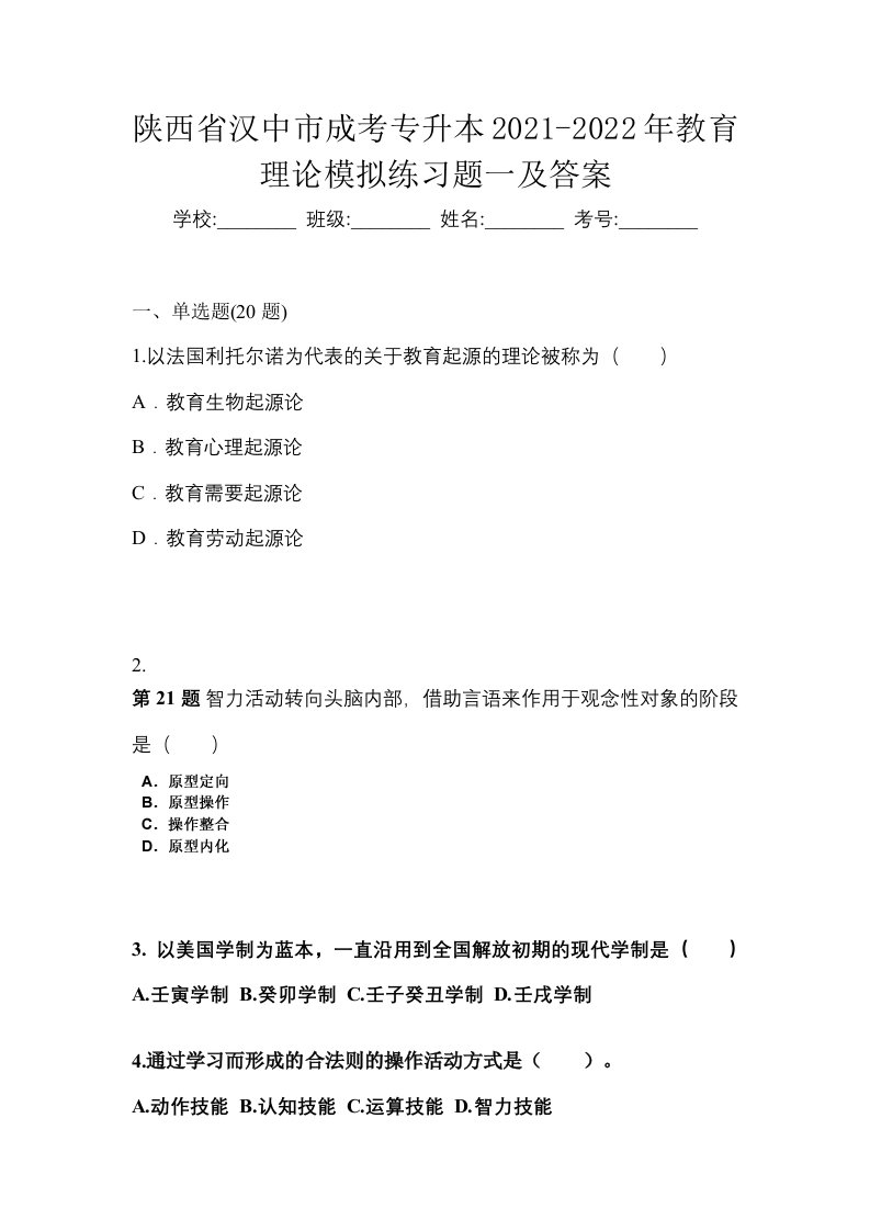 陕西省汉中市成考专升本2021-2022年教育理论模拟练习题一及答案