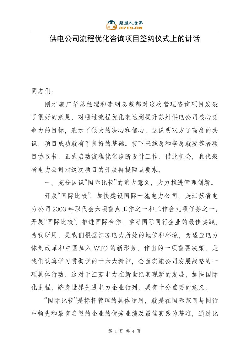 某公司流程优化咨询项目签约仪式上的讲话稿(doc)-流程管理