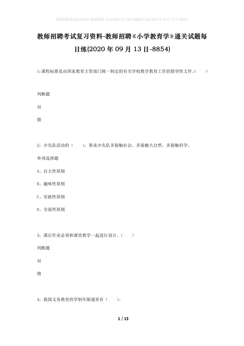 教师招聘考试复习资料-教师招聘小学教育学通关试题每日练2020年09月13日-8854