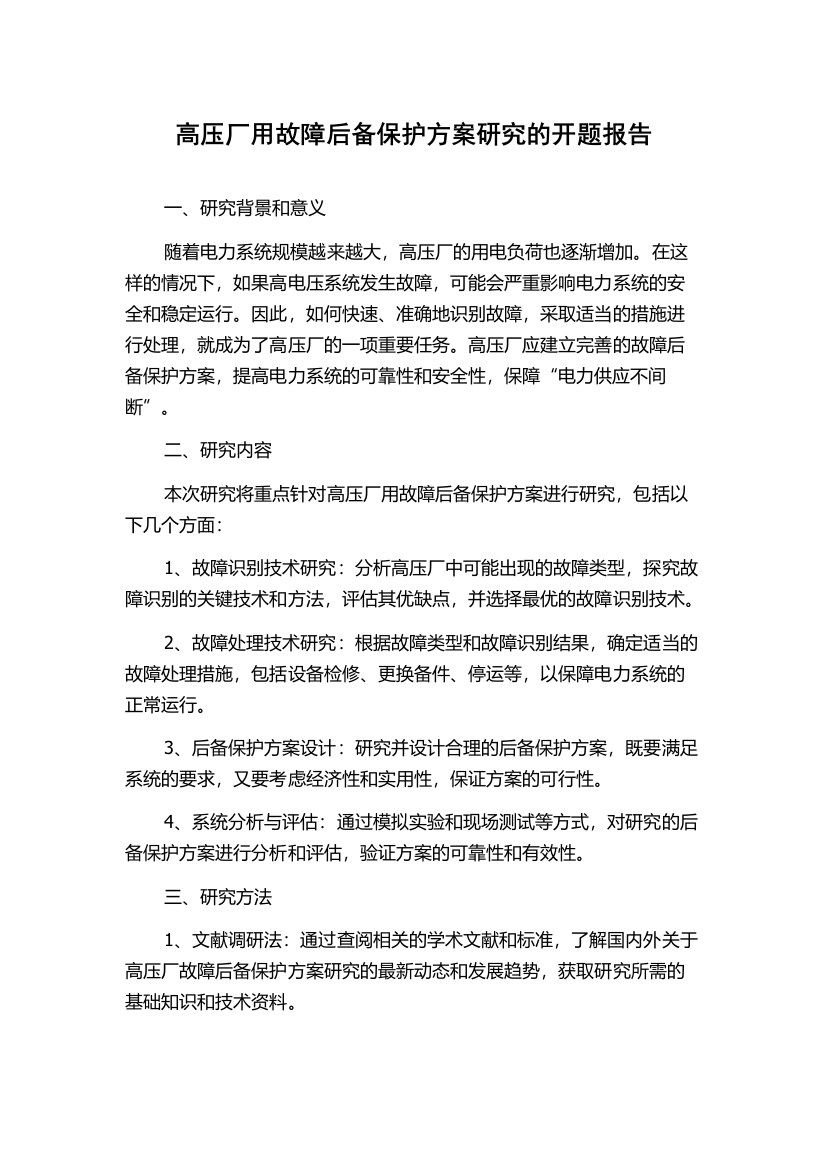 高压厂用故障后备保护方案研究的开题报告