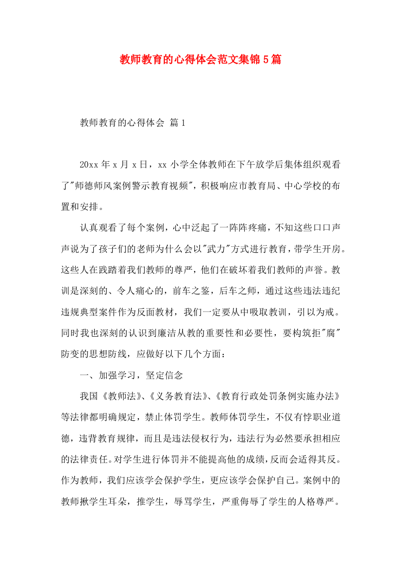 教师教育的心得体会范文集锦5篇