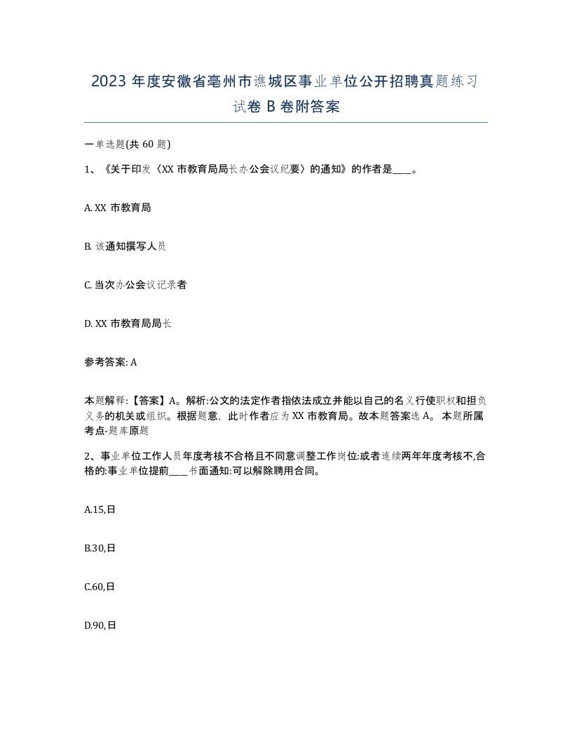 2023年度安徽省亳州市谯城区事业单位公开招聘真题练习试卷B卷附答案