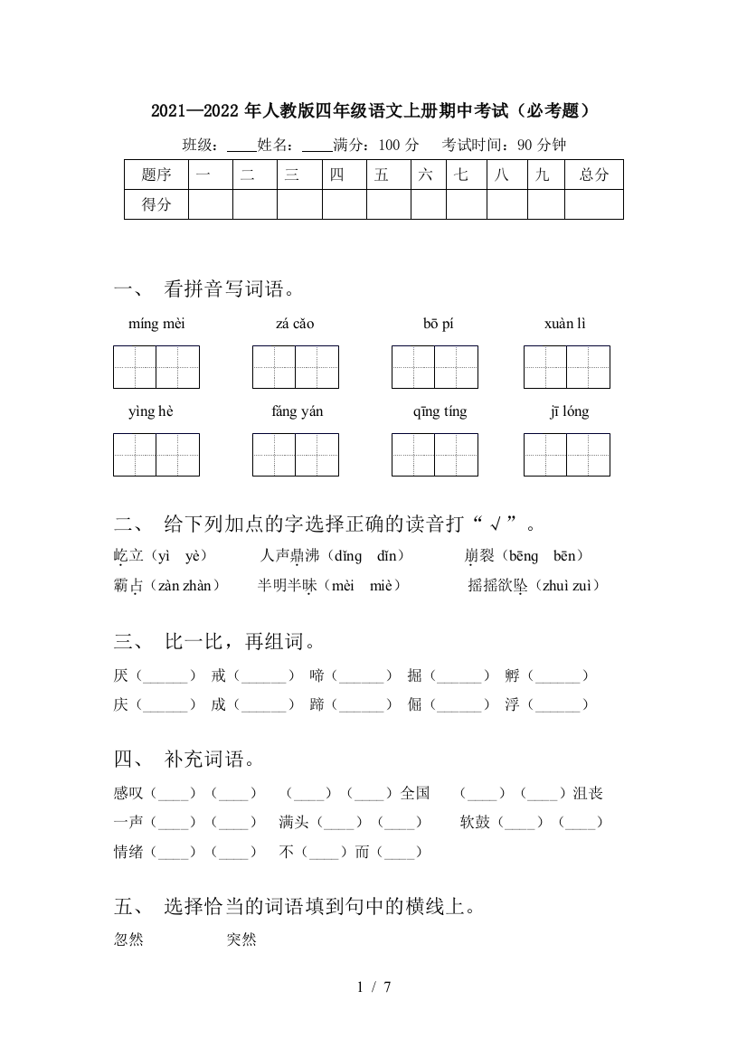 2021—2022年人教版四年级语文上册期中考试(必考题)