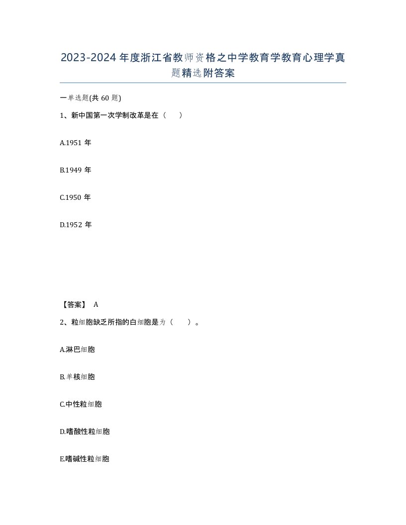 2023-2024年度浙江省教师资格之中学教育学教育心理学真题附答案