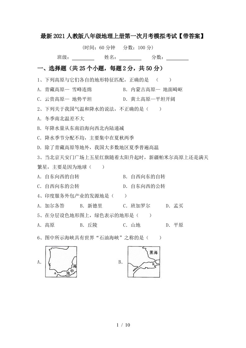 最新2021人教版八年级地理上册第一次月考模拟考试带答案