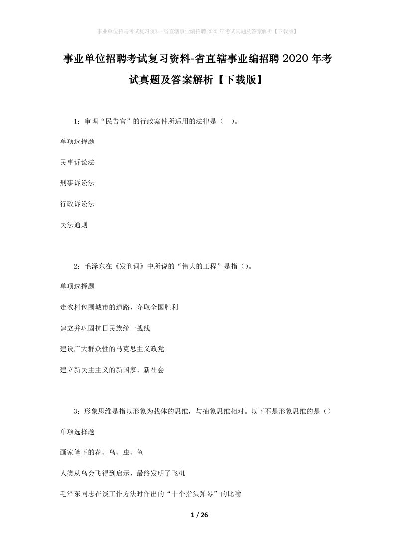 事业单位招聘考试复习资料-省直辖事业编招聘2020年考试真题及答案解析下载版