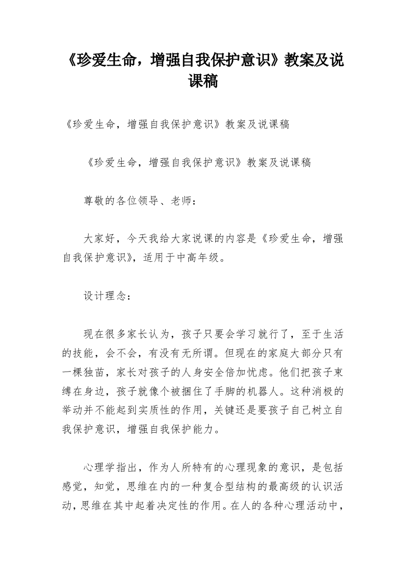 《珍爱生命，增强自我保护意识》教案及说课稿