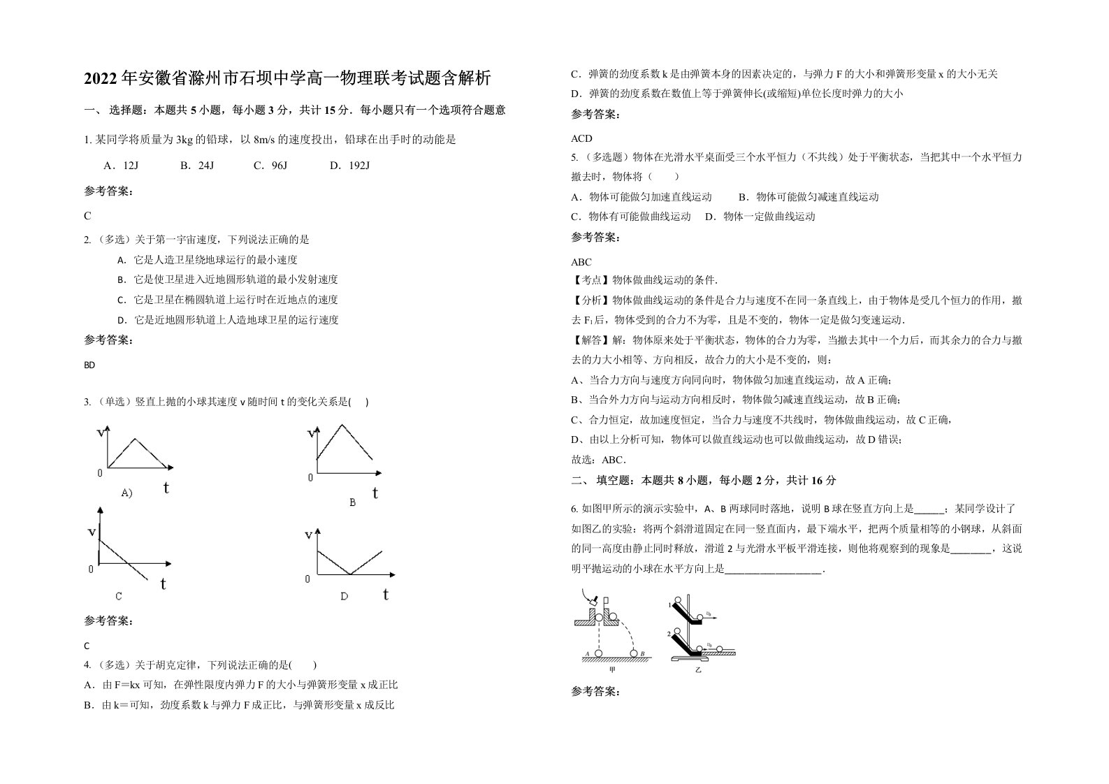 2022年安徽省滁州市石坝中学高一物理联考试题含解析