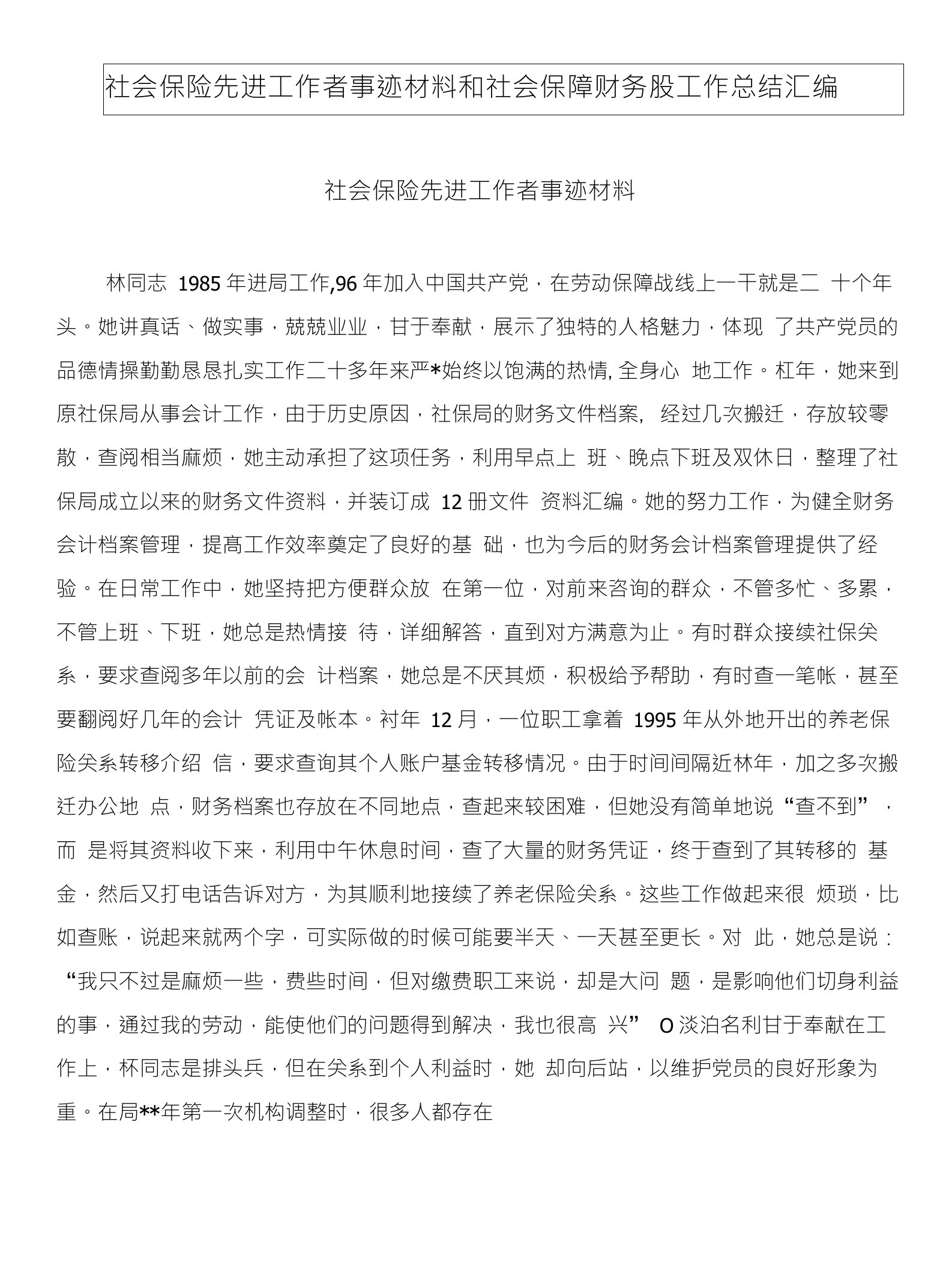 社会保险先进工作者事迹材料和社会保障财务股工作总结汇编