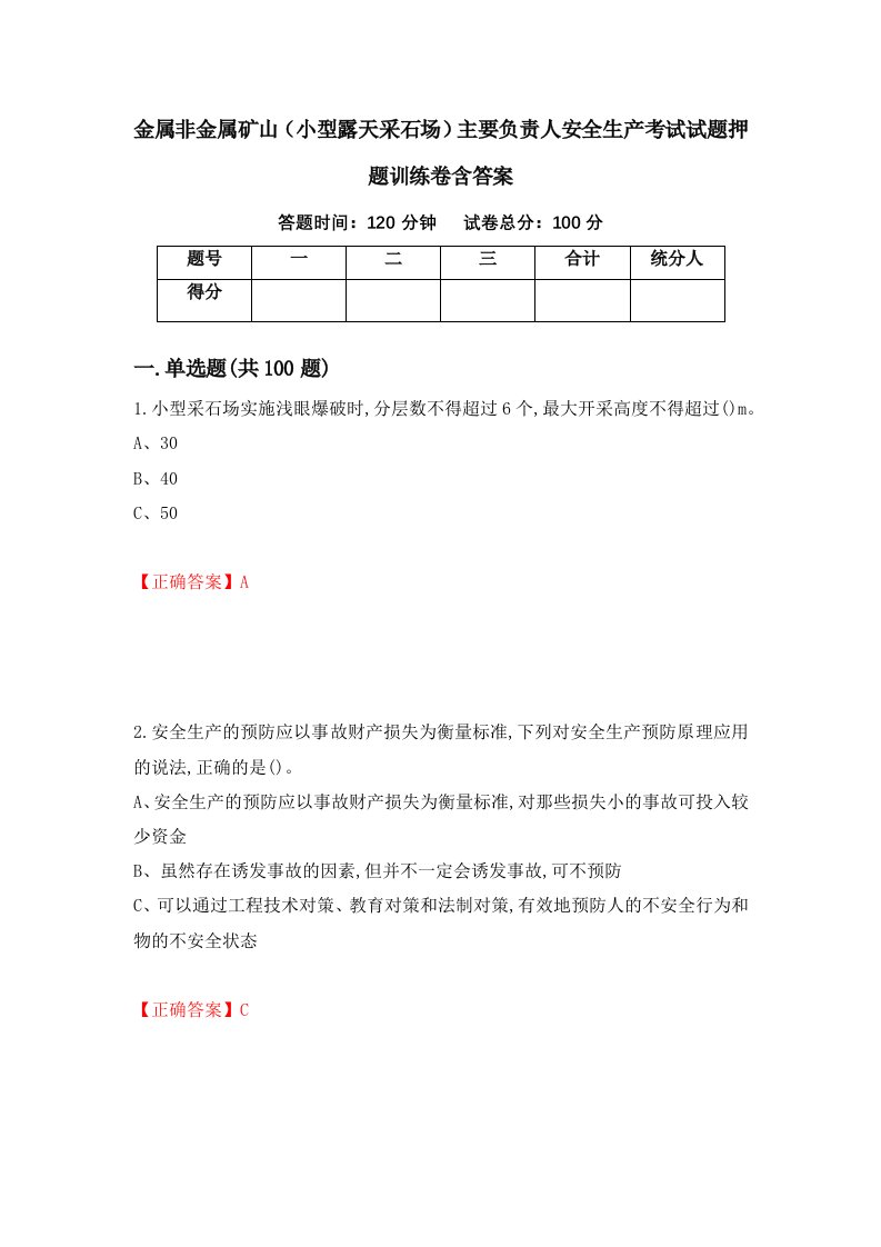 金属非金属矿山小型露天采石场主要负责人安全生产考试试题押题训练卷含答案13