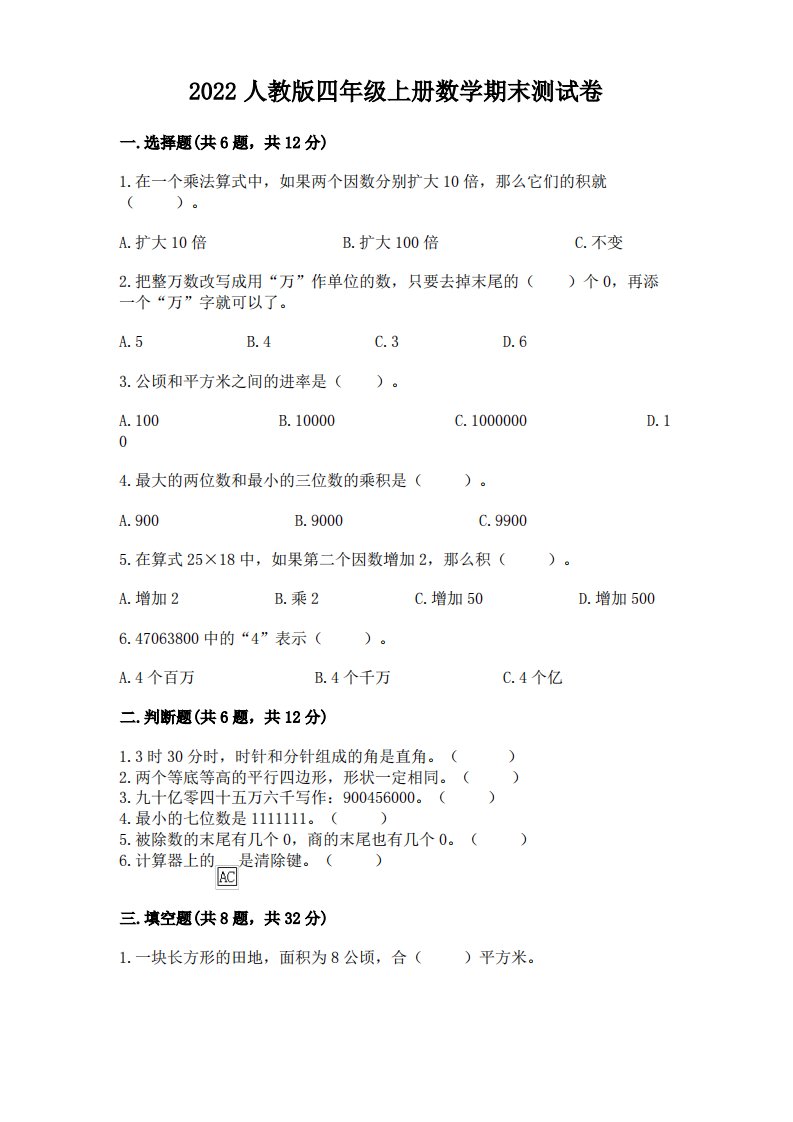 2022人教版四年级上册数学期末测试卷及答案(历年真题)