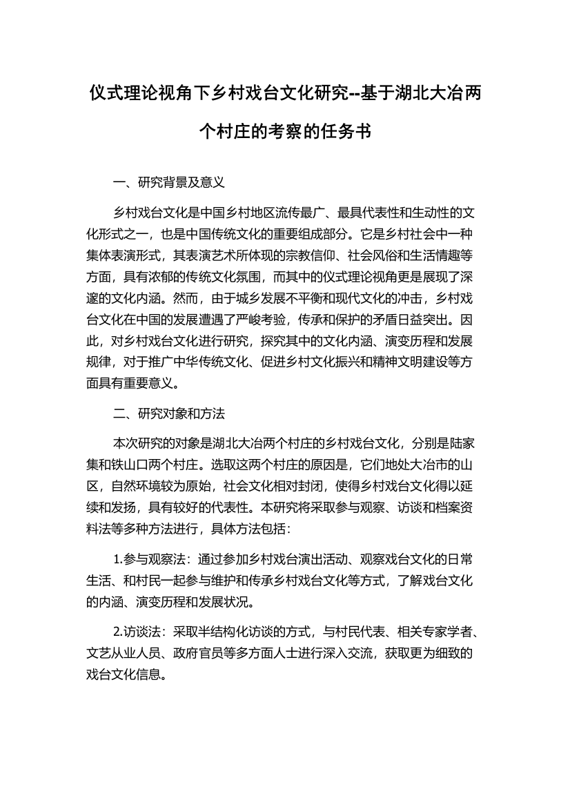 仪式理论视角下乡村戏台文化研究--基于湖北大冶两个村庄的考察的任务书