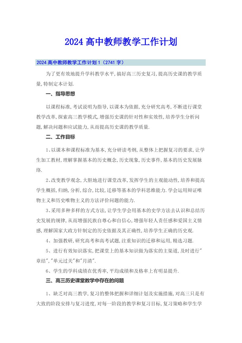 2024高中教师教学工作计划