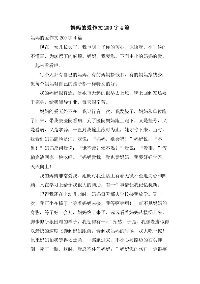 妈妈的爱作文200字4篇