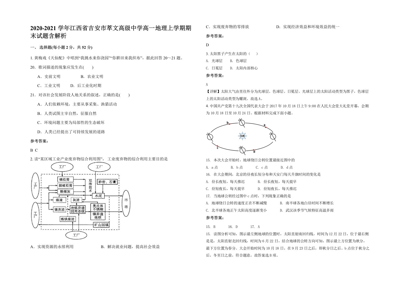 2020-2021学年江西省吉安市萃文高级中学高一地理上学期期末试题含解析