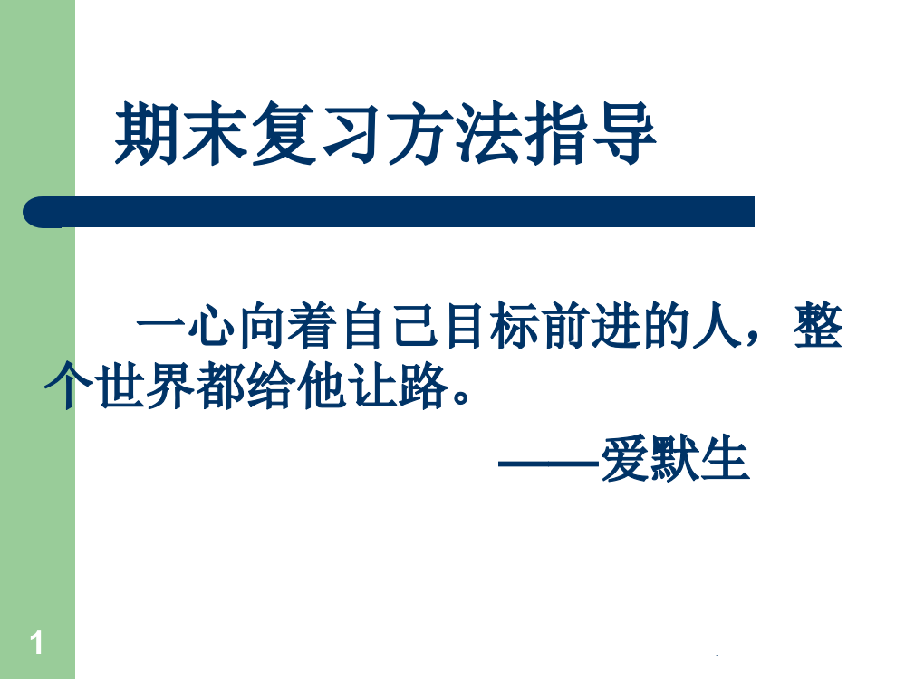 班会期末复习方法指导PPT课件