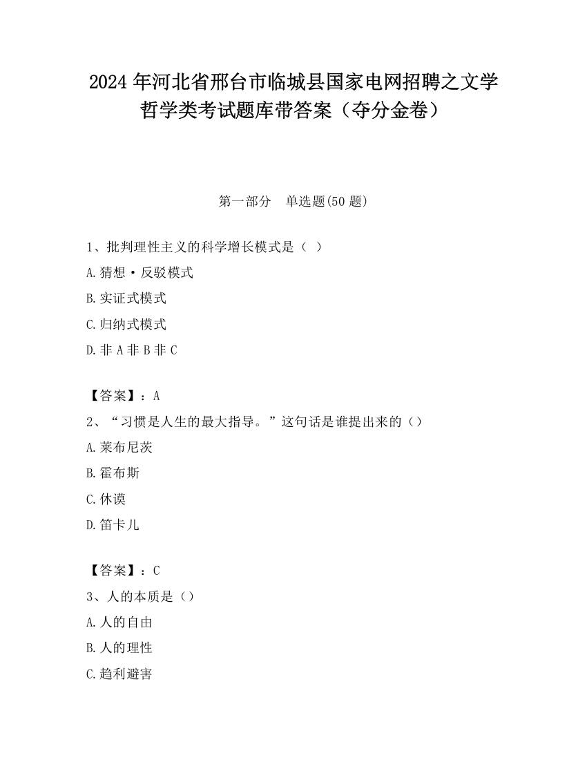 2024年河北省邢台市临城县国家电网招聘之文学哲学类考试题库带答案（夺分金卷）