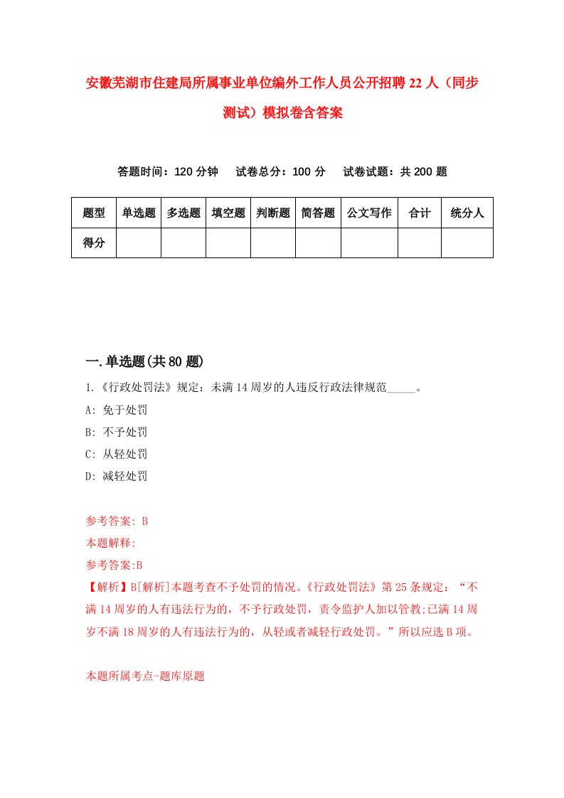 安徽芜湖市住建局所属事业单位编外工作人员公开招聘22人同步测试模拟卷含答案4