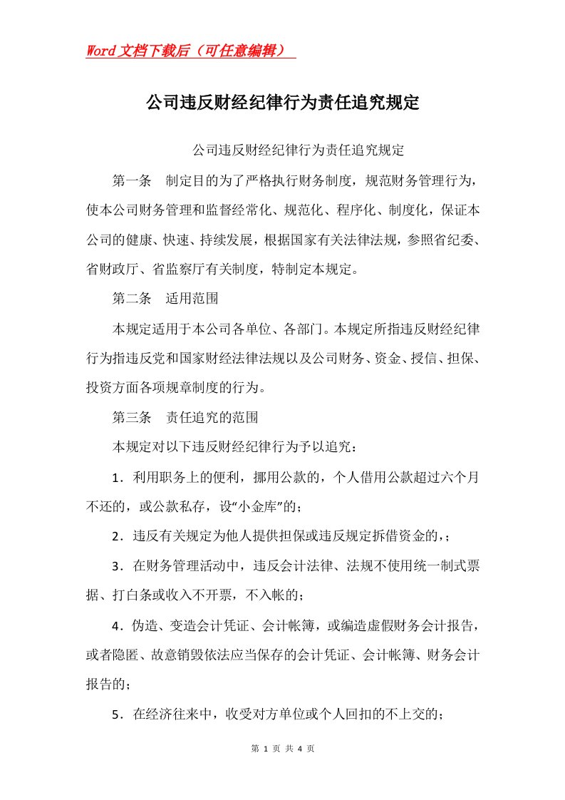 公司违反财经纪律行为责任追究规定