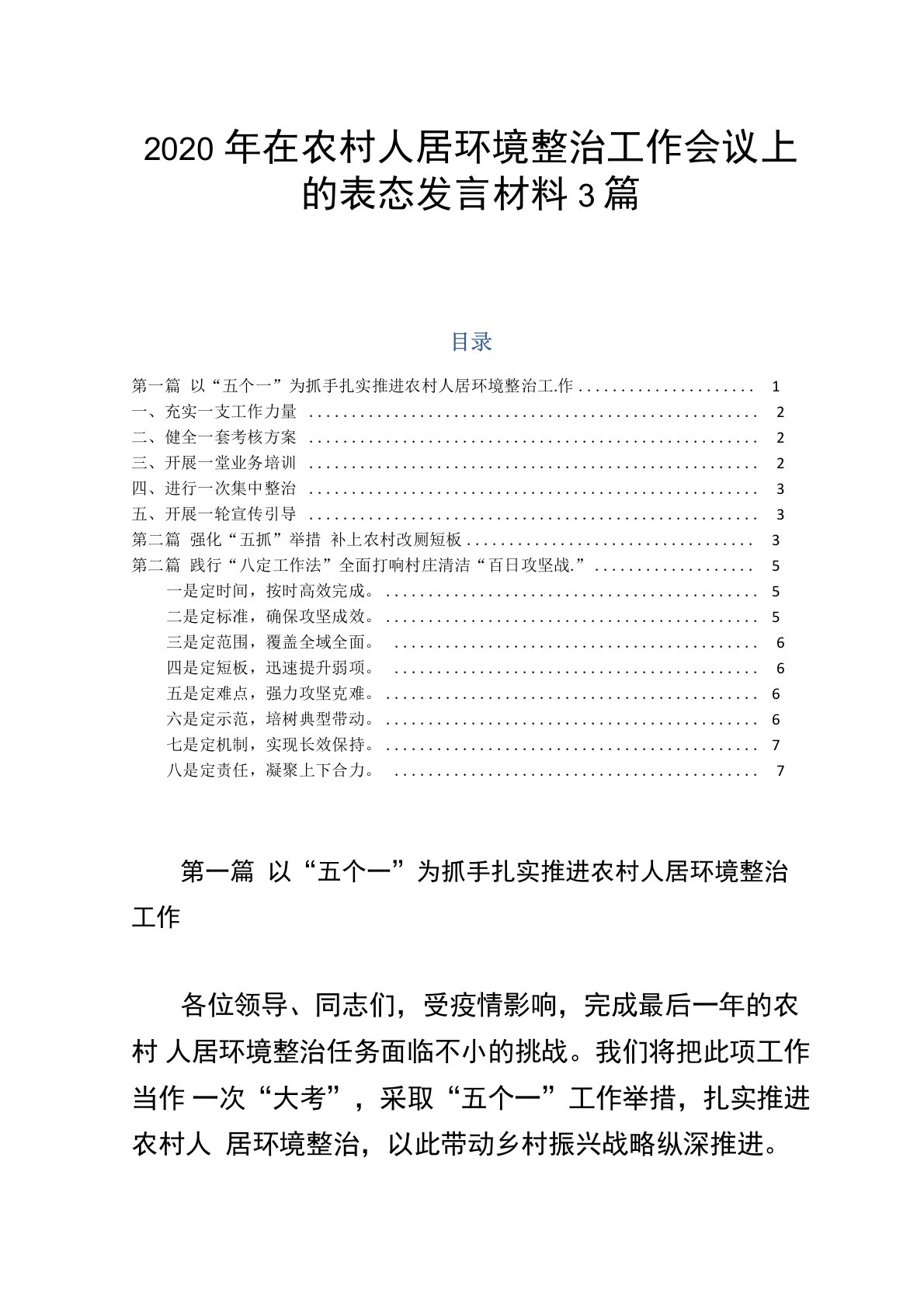 2020年在农村人居环境整治工作会议上的表态发言3篇